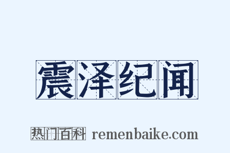 震泽纪闻是什么意思的图片